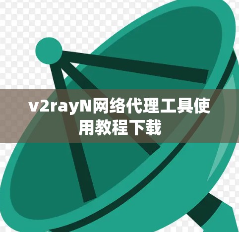 v2rayN网络代理工具使用教程下载 v2rayN网络代理工具使用教程下载