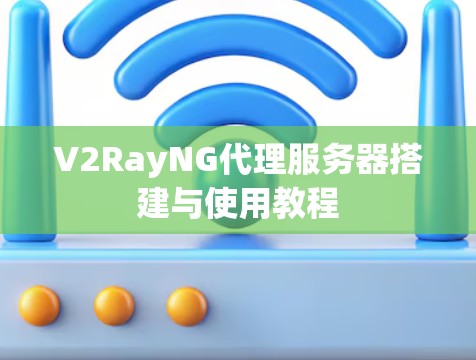 V2RayNG代理服务器搭建与使用教程