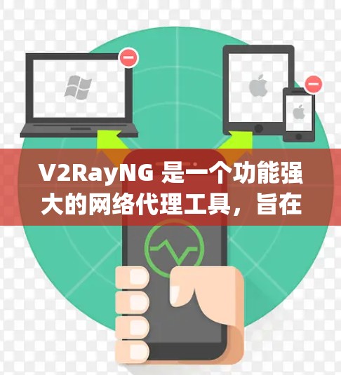 V2RayNG 是一个功能强大的网络代理工具,旨在帮助用户绕过网络限制,如防火墙或内容过滤。以下是对 V2RayNG 的详细介绍 V2RayNG 是一个功能强大的网络代理工具,旨在帮助用户绕过网络限制,如防火墙或内容过滤。以下是对 V2RayNG 的详细介绍