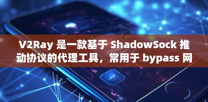 V2Ray 是一款基于 ShadowSock 推动协议的代理工具,常用于 bypass 网络限制、访问国内外网站或保护隐私。以下是一些适合搭配 V2Ray 的 VPN 或代理服务推荐 V2Ray 是一款基于 ShadowSock 推动协议的代理工具,常用于 bypass 网络限制、访问国内外网站或保护隐私。以下是一些适合搭配 V2Ray 的 VPN 或代理服务推荐