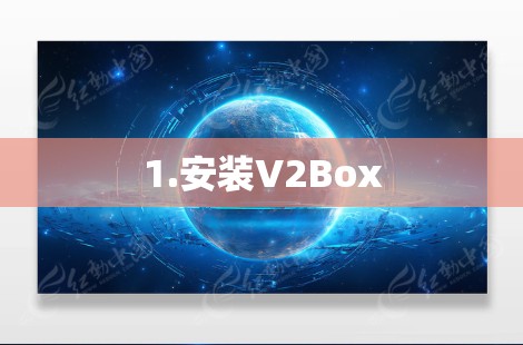 1.安装V2Box 1.安装V2Box