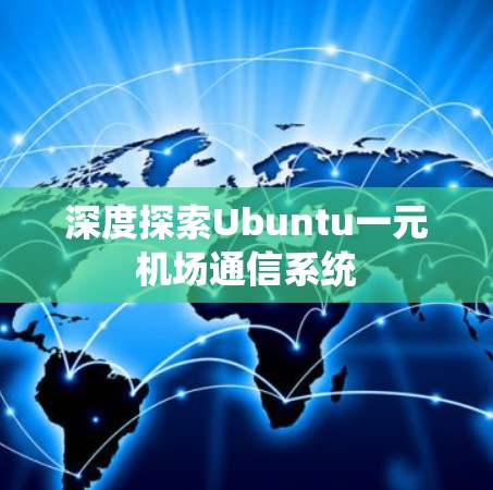 深度探索Ubuntu一元机场通信系统 深度探索Ubuntu一元机场通信系统