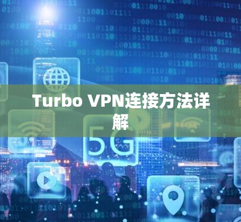 Turbo VPN连接方法详解 Turbo VPN连接方法详解