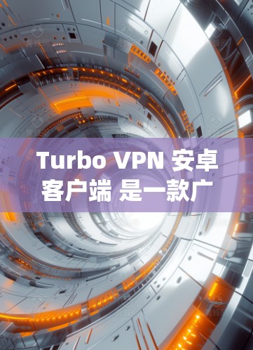 Turbo VPN 安卓客户端 是一款广泛使用的翻墙软件,适用于绕过网络限制访问国外网站。以下是对其的详细分析和建议 Turbo VPN 安卓客户端 是一款广泛使用的翻墙软件,适用于绕过网络限制访问国外网站。以下是对其的详细分析和建议