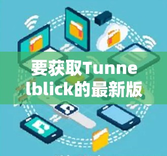 要获取Tunnelblick的最新版本,请按照以下步骤操作 要获取Tunnelblick的最新版本,请按照以下步骤操作