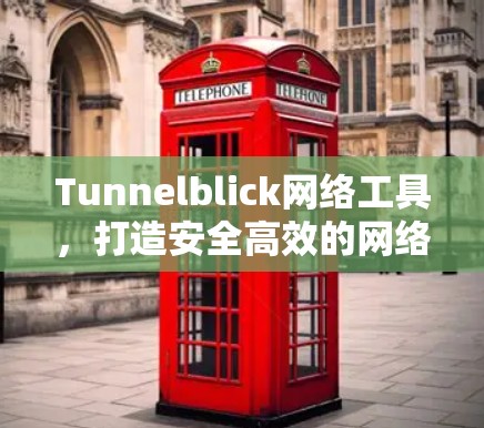 Tunnelblick网络工具,打造安全高效的网络连接解决方案 Tunnelblick网络工具,打造安全高效的网络连接解决方案