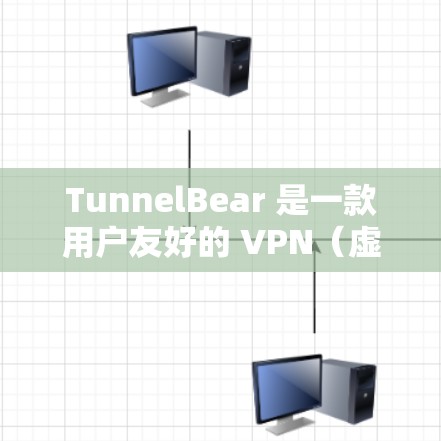 TunnelBear 是一款用户友好的 VPN(虚拟专用网络)软件,旨在帮助用户保护隐私、匿名化网络流量,并访问受限制的内容。以下是使用 TunnelBear 的基本方法 TunnelBear 是一款用户友好的 VPN(虚拟专用网络)软件,旨在帮助用户保护隐私、匿名化网络流量,并访问受限制的内容。以下是使用 TunnelBear 的基本方法
