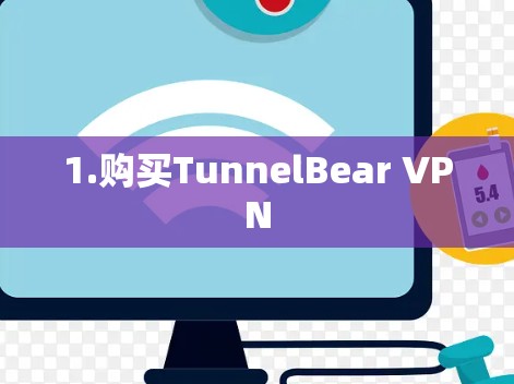 1.购买TunnelBear VPN 1.购买TunnelBear VPN