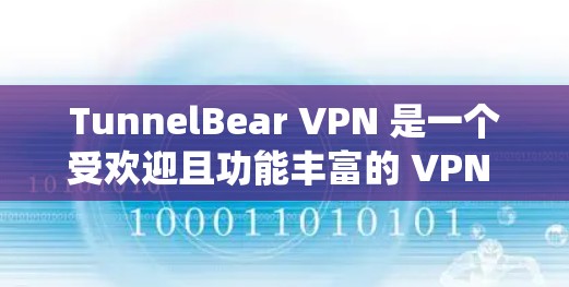 TunnelBear VPN 是一个受欢迎且功能丰富的 VPN 服务,适合想要保护隐私、绕过地区限制或匿名上网的用户。以下是对 TunnelBear VPN 的真实使用体验总结 TunnelBear VPN 是一个受欢迎且功能丰富的 VPN 服务,适合想要保护隐私、绕过地区限制或匿名上网的用户。以下是对 TunnelBear VPN 的真实使用体验总结