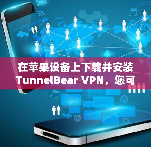 在苹果设备上下载并安装TunnelBear VPN，您可以按照以下步骤操作