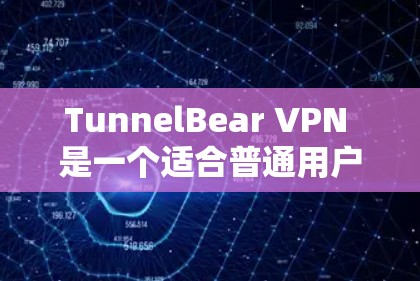 TunnelBear VPN 是一个适合普通用户的高性价比 VPN 服务,提供了强大的隐私保护和简单易用的客户端。以下是根据您的需求整理的使用步骤和推荐 TunnelBear VPN 是一个适合普通用户的高性价比 VPN 服务,提供了强大的隐私保护和简单易用的客户端。以下是根据您的需求整理的使用步骤和推荐