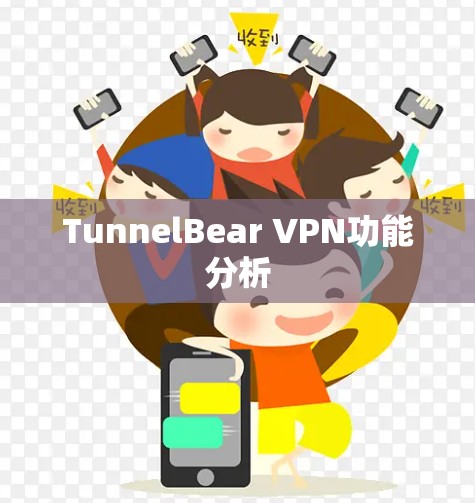 TunnelBear VPN功能分析 TunnelBear VPN功能分析