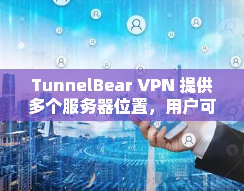 TunnelBear VPN 提供多个服务器位置,用户可以根据自己的需求选择最适合的服务器。以下是一些常见的服务器选择建议 TunnelBear VPN 提供多个服务器位置,用户可以根据自己的需求选择最适合的服务器。以下是一些常见的服务器选择建议