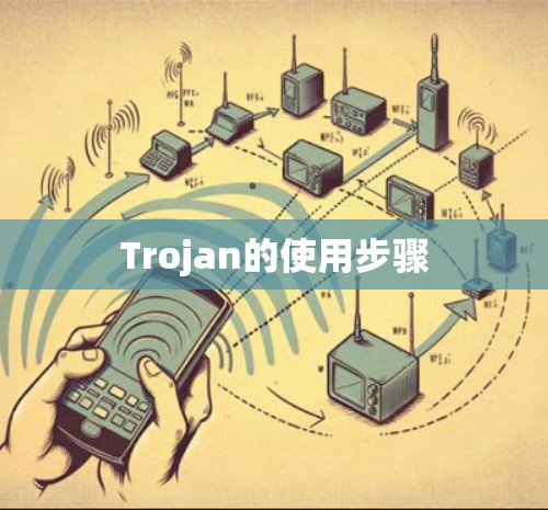 Trojan的使用步骤 Trojan的使用步骤