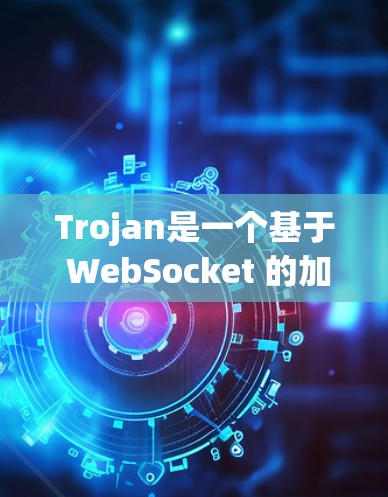 Trojan是一个基于 WebSocket 的加密通信协议,常用于保护隐私或匿名网络通信。以下是Trojan客户端的配置方法,假设你已经下载并安装了Trojan客户端 Trojan是一个基于 WebSocket 的加密通信协议,常用于保护隐私或匿名网络通信。以下是Trojan客户端的配置方法,假设你已经下载并安装了Trojan客户端