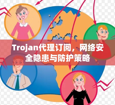 Trojan代理订阅，网络安全隐患与防护策略