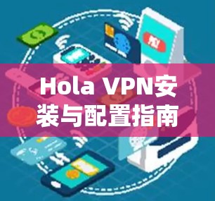 Hola VPN安装与配置指南