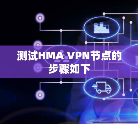 测试HMA VPN节点的步骤如下