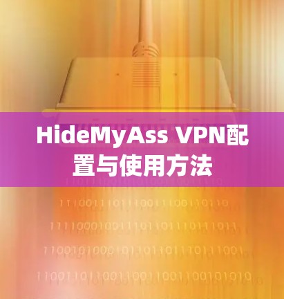 HideMyAss VPN配置与使用方法 HideMyAss VPN配置与使用方法