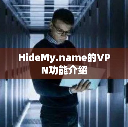 HideMy.name的VPN功能介绍 HideMy.name的VPN功能介绍