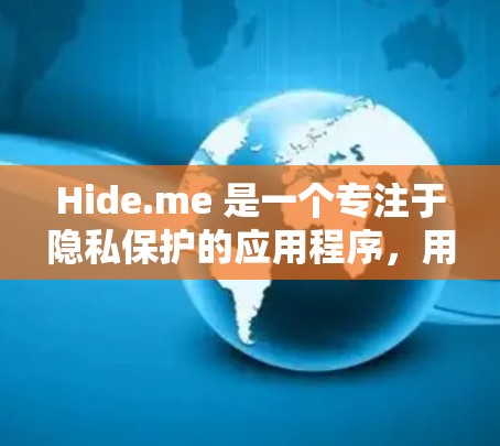 Hide.me 是一个专注于隐私保护的应用程序，用户可以通过它来隐藏个人信息、清除缓存数据等。以下是下载 Hide.me 的步骤