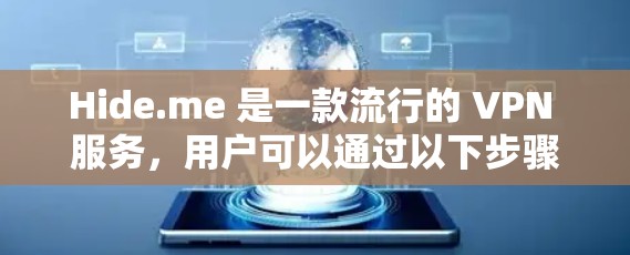 Hide.me 是一款流行的 VPN 服务,用户可以通过以下步骤配置和使用它 Hide.me 是一款流行的 VPN 服务,用户可以通过以下步骤配置和使用它