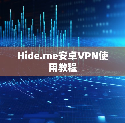 Hide.me安卓VPN使用教程 Hide.me安卓VPN使用教程