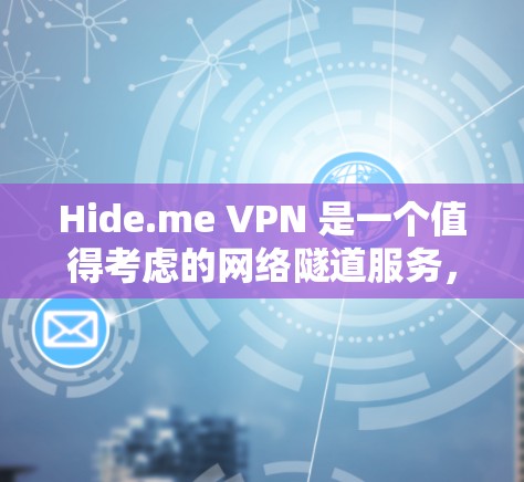 Hide.me VPN 是一个值得考虑的网络隧道服务,适合追求隐私保护和网络安全的用户。以下是对其的详细分析和总结 Hide.me VPN 是一个值得考虑的网络隧道服务,适合追求隐私保护和网络安全的用户。以下是对其的详细分析和总结