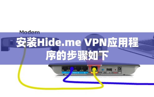 安装Hide.me VPN应用程序的步骤如下 安装Hide.me VPN应用程序的步骤如下