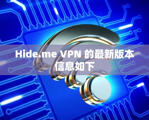 Hide.me VPN 的最新版本信息如下