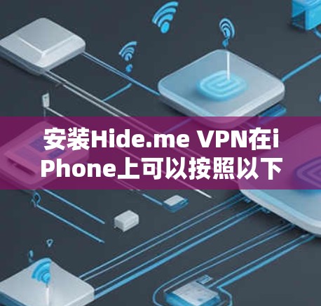 安装Hide.me VPN在iPhone上可以按照以下步骤进行 安装Hide.me VPN在iPhone上可以按照以下步骤进行