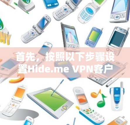 首先,按照以下步骤设置Hide.me VPN客户端 首先,按照以下步骤设置Hide.me VPN客户端