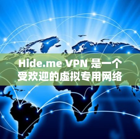 Hide.me VPN 是一个受欢迎的虚拟专用网络(VPN)服务提供商,提供高速度、安全和隐私保护的网络连接。以下是一些关于 Hide.me VPN 的信息,帮助你了解其可靠性以及如何下载 Hide.me VPN 是一个受欢迎的虚拟专用网络(VPN)服务提供商,提供高速度、安全和隐私保护的网络连接。以下是一些关于 Hide.me VPN 的信息,帮助你了解其可靠性以及如何下载