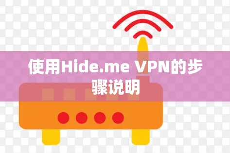 使用Hide.me VPN的步骤说明