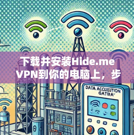 下载并安装Hide.me VPN到你的电脑上，步骤如下