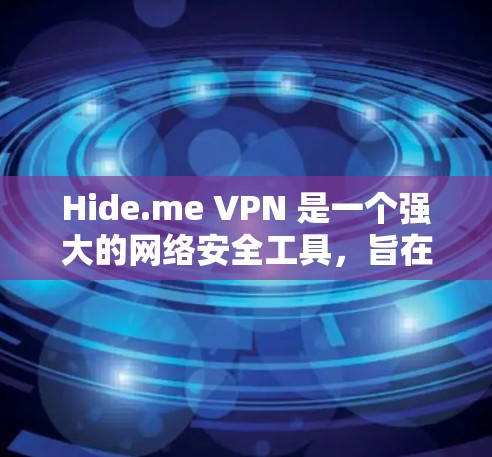 Hide.me VPN 是一个强大的网络安全工具，旨在保护用户的隐私和安全。以下是对 Hide.me VPN 的详细分析和建议