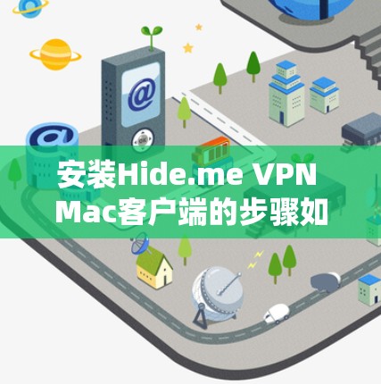 安装Hide.me VPN Mac客户端的步骤如下 安装Hide.me VPN Mac客户端的步骤如下
