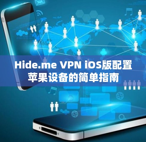 Hide.me VPN iOS版配置苹果设备的简单指南