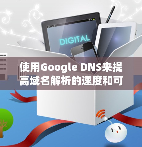 使用Google DNS来提高域名解析的速度和可靠性,可以通过以下步骤进行配置 使用Google DNS来提高域名解析的速度和可靠性,可以通过以下步骤进行配置