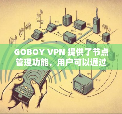 GOBOY VPN 提供了节点管理功能，用户可以通过管理界面查看和管理各个节点的状态、配置和性能。以下是 GOBOY VPN 节点管理的主要功能和操作步骤