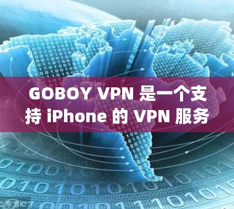 GOBOY VPN 是一个支持 iPhone 的 VPN 服务，用户可以通过它来实现网络 privacy 和安全，或者绕过地区限制。以下是使用 GOBOY VPN 在 iPhone 上的步骤指南