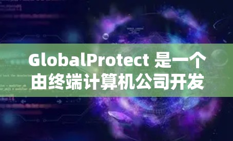 GlobalProtect 是一个由终端计算机公司开发的网络安全工具,旨在帮助企业保护其网络免受外部和内部威胁。以下是一些关键信息和考虑因素,帮助您更好地理解和评估 GlobalProtect GlobalProtect 是一个由终端计算机公司开发的网络安全工具,旨在帮助企业保护其网络免受外部和内部威胁。以下是一些关键信息和考虑因素,帮助您更好地理解和评估 GlobalProtect