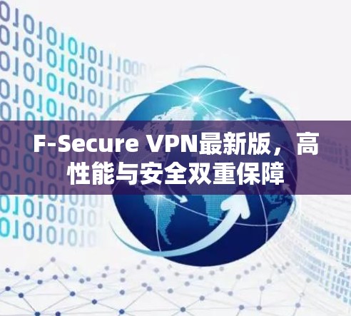 F-Secure VPN最新版,高性能与安全双重保障 F-Secure VPN最新版,高性能与安全双重保障