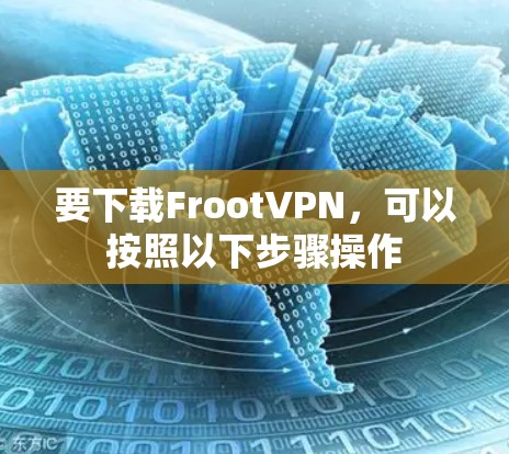 要下载FrootVPN，可以按照以下步骤操作
