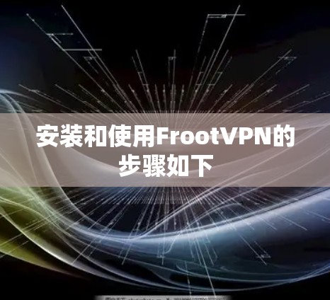 安装和使用FrootVPN的步骤如下