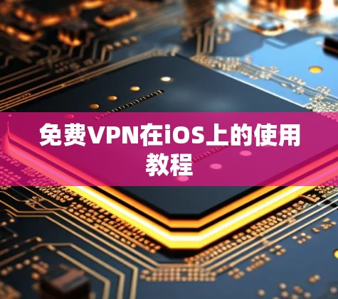 免费VPN在iOS上的使用教程 免费VPN在iOS上的使用教程