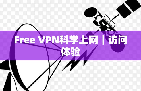 Free VPN科学上网｜访问体验