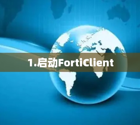 1.启动FortiClient 1.启动FortiClient