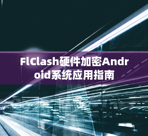 FlClash硬件加密Android系统应用指南
