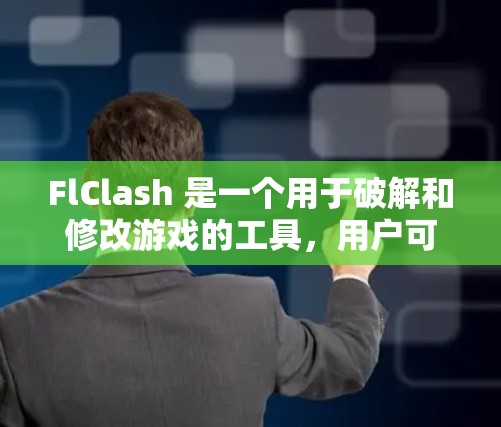 FlClash 是一个用于破解和修改游戏的工具,用户可能会使用它来获取游戏内的资源或功能。以下是关于如何将 FlClash 的订阅导入到 Android 设备上的步骤 FlClash 是一个用于破解和修改游戏的工具,用户可能会使用它来获取游戏内的资源或功能。以下是关于如何将 FlClash 的订阅导入到 Android 设备上的步骤
